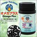 オメガプラス 320粒(1粒440mg) 有機亜麻仁油とルリジサ油をブレンドした必須脂肪酸カプセルタイプサプリメント 5カプセル中にはオメガ3が655mg;オメガ6が345mg含有 賞味期限:2018.03