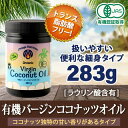 【香りがあるタイプ】有機バージンココナッツオイル 283g【...