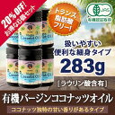 【香りがあるタイプ】有機バージンココナッツオイル283g×お...
