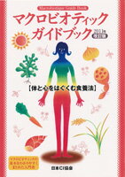 マクロビオティックガイドブック*2011年改訂版