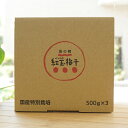 特別栽培 紅玉梅干(樽)1.5kg