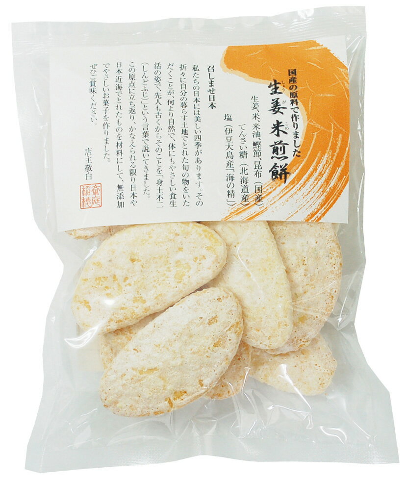 召しませ日本・生姜米煎餅/60g