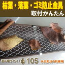 【軒樋】枯葉・落葉 ゴミ防止金具(ネット)Φ105・直径105mm用【1M×20枚】