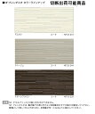 *アイジー工業 金属サイディングNFブレンダスタ外壁材 サイディング1mあたり980円