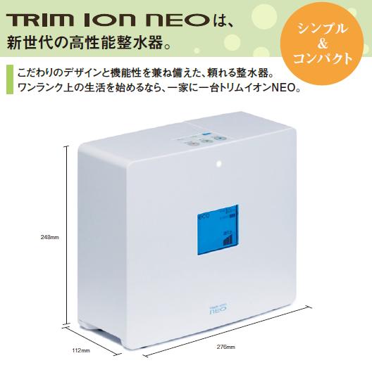 電解還元水整水器　TRIM ION NEO イオンネオ取付け工事費無料　【日本トリム】