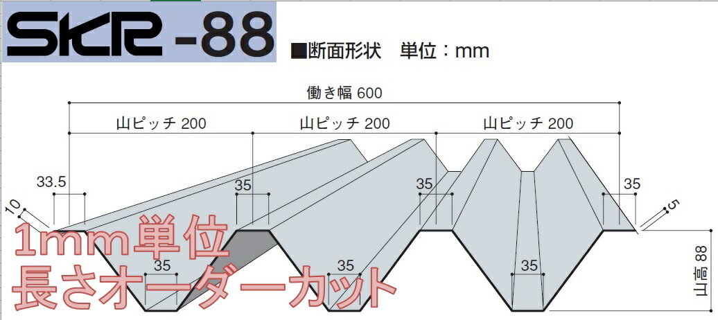 *折板（セッパン）金属屋根カーポート屋根　88 タイプ　無塗装　オーダー厚み0．8ミリ　1…...:kenzai-station:10002692