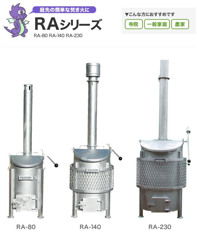 *ミツワダスター焼却炉　【RA-140】 一般焼却炉　【ミツワ東海】...:kenzai-station:10004720