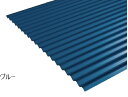 *【カット不可】カラートタン波板JFEレジノ 長さ6尺(約1830mm) 厚さ0.25mm 青色 10枚入セット 波トタン 浪板