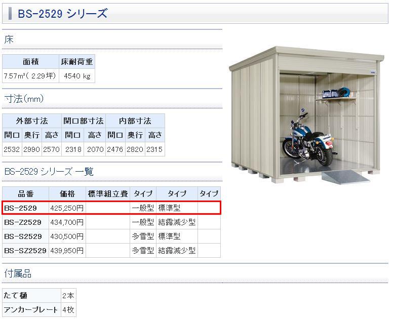 タクボ物置 建築資材 シャッター式中型物置 アルミ板 バイクシャッターマン一般型 断熱材 標準型 bs 2529 建材ステーション 送料無料 間口2532x奥行2900x高2570mm