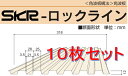 *ロックライン 0.35mm長さ7尺(2120mm) 10枚入セットガルバリウム鋼板製 (トタン) 外壁材