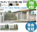 フェンス【四国化成】 クレディフェンス3型、4型(横さんキャップ)60EC-