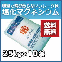 塩化マグネシウム フレーク状 25kg お得な10袋セット　融雪剤・防塵剤・凍結防止剤とし…...:kenzai-yamashita:10005905