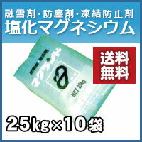 塩化マグネシウム 粒状 25kg お得な10袋セット　防塵剤・融雪剤として 送料無料