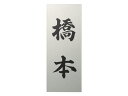 表札 ステンレスカラーSPS-231 パールシルバー(黒) 激安特価
