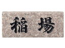 表札 天然石スタンダードNo.30 パープルブラウン 激安特価