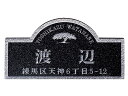 表札 天然石 特注 FS-605 黒ミカゲ(素彫) 激安特価 送料無料
