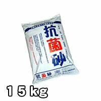 抗菌砂 15kg 日本産（国産） 松本産業 激安特価 幼稚園 保育所・小学校の砂場の砂に...:kenzai-yamashita:10007783