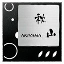 表札 戸建 パルフェ PFD2-S-568(黒) 丸三タカギ スマイル