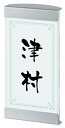 表札 戸建 四国化成 クレディ門柱(Lタイプ 照明付き)用表札(横幅100ミリ×高さ200ミリ ネームプレート MS-SIR-AS-911(黒) 丸三タカギ 激安表札