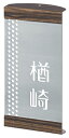 表札 戸建 四国化成 クレディ門柱(Lタイプ 照明付き)用表札(横幅100ミリ×高さ200ミリ ネームプレート MS-SIR-S5-913 丸三タカギ 激安表札