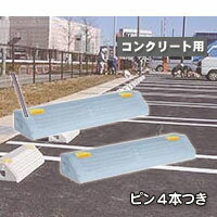 駐車場・ガレージのコンクリート製車止め（カーストッパー）NSP-100B 幅600mm高1…...:kenzai-yamashita:10003301