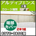 アルディフェンス3型端部カバー(2本1組)63TC-08SC H800mm 四国化成