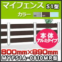 マイフェンスS1型 アルミタイプ本体MYFS1A-0810MR H800mm×H890mm 四国化成