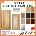 リクシル 玄関ドア ジエスタ2 K4仕様 M27型デザイン 親子ドア 入隅(採光なし) トステム LIXIL TOSTEM 断熱玄関ドア GIESTA 住宅 サッシ 玄関交換 リフォーム DIY