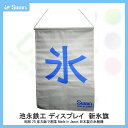 スワン氷削機(Swan)池永鉄工 ディスプレイ 新氷旗