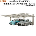 LIXIL/リクシル カーポート アーキフラン 横連棟ユニット 本体 30-50型+横連棟ユニット 30-50型 アルミ型材色 ポリカーボネート屋根材 kenzai