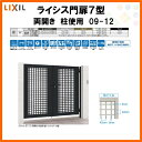 門扉 ライシス7型 井桁格子 両開き 09-12 柱使用 W900×H1200(扉1枚寸法) LIXIL/TOEX
