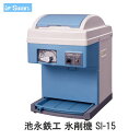 スワン氷削機(Swan) 池永鉄工 氷削機 SC-15 kenzai