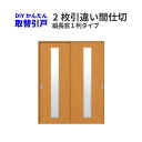 かんたん取替建具 室内引違い戸 2枚引き違い戸 間仕切 Vコマ付 H181センチまで 縦長窓1列アクリル板付 kenzai
