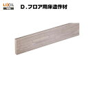 床造作材 付け框(玄関幅木) LZYD●A6●J 1本入り D.フロア用床造作材 DX~DZカラー対応 LIXIL【床材】【建材】【造作材】【フロア】【リフォーム】【DIY】