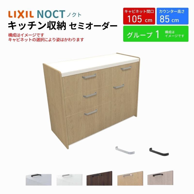 カップボード ノクト 食器棚 間口105cm(60+45cm) フロアキャビネット キッチンボード カウンター高さ85cm 奥行45cm W1050mm LIXIL リクシル キッチン収納 グループ1 kenzai