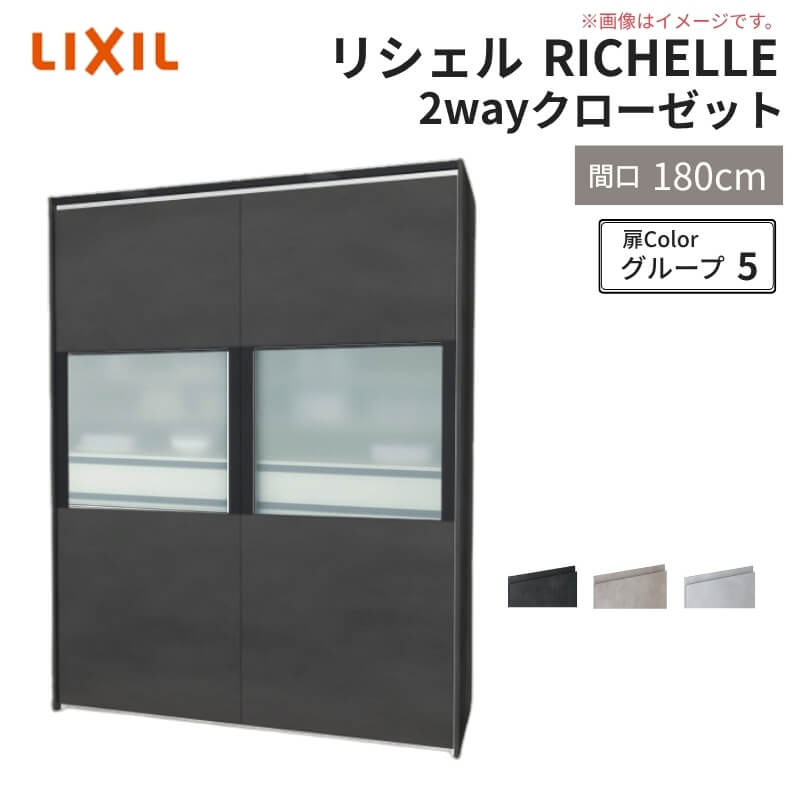 システムキッチン リシェル LIXIL 2wayクローゼット 間口180cm 奥行45/65cm 高さ215/235cm リクシル 2ウェイ キッチン収納 食器棚 背面収納 グループ5 kenzai