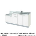 コンパクトキッチン ティオ Tio LixiL 壁付I型 テーブルコンロ W1800mm 間口180cm フリーコンロユニット60cm グループ3 リクシル 流し台 フロアユニットのみ kenzai
