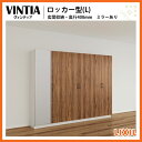 玄関収納 ヴィンティア ロッカー型(L) ミラーあり 間口2400×高1840×奥行400mm 下駄箱 靴入れ 壁面収納 DIY 組立式 LIXIL/TOSTEM
