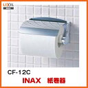 紙巻器 CF-12C INAX/LIXIL【便器】【トイレ】【紙巻器】【DIY】