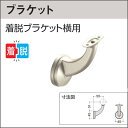 大建工業 手がかり手摺 開口部連続手摺(35型用) ブラケット/エンド部材/ジョイント部材 ブラケット 着脱ブラケット横用 2個入 ビス同梱 ME5961ー2ZT