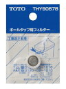 TOTOボールタップ用フィルターTHY90678 | トイレ用品 トイレ部品 交換 ボール タップ パーツ ボールタップ 取替え トイレ補修部品 補修用品 トイレパーツ