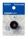 TOTO ロータンク用手洗パッキン THY91245 | トイレ用品 トイレ部品 タンク トイレタンク diy ゴムパッキン 交換 パーツ ロータンク 取替え トイレ補修部品 補修用品 トイレパーツ