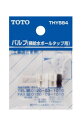 TOTO 横給水ボールタップ用バルブ 水位調節機能なし用 THY584 | トイレ用品 トイレ部品 交換 ボール タップ パーツ バルブ ボールタップ 取替え バルブ交換 トイレ補修部品 補修用品 トイレパーツ