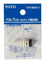 TOTO 節水型ボールタップ用バルブ 水位調節機能付き用 THY584-1 | トイレ用品 トイレ部品 交換 ボール タップ パーツ バルブ ボールタップ 取替え バルブ交換 トイレ補修部品 補修用品 トイレパーツ