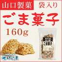 ごま菓子(山口製菓)160g