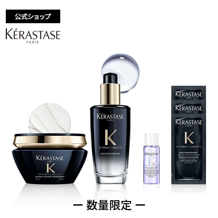 ≪エントリーで300ポイントGET対象≫ <strong>ケラスターゼ</strong> ユイル <strong>クロノロジスト</strong> R 100mL + マスク <strong>クロノロジスト</strong> R 200mL + ブロンドユイルシカ ミニサイズ 15mL + バン <strong>クロノロジスト</strong> R 試供品 10mL×3 セット｜<strong>クロノロジスト</strong>