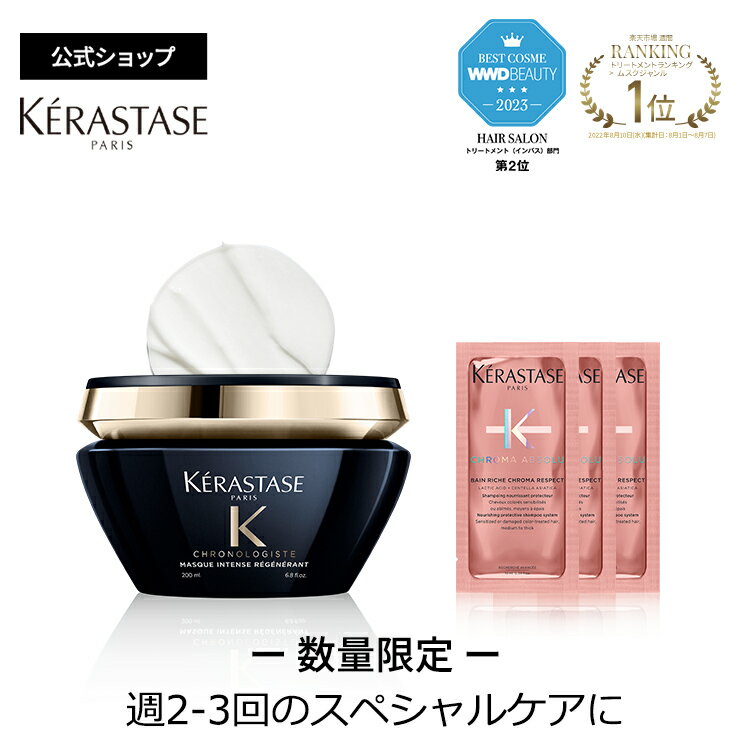 ≪エントリーで300ポイントGET対象≫<strong>ケラスターゼ</strong> ヘアマスク マスク <strong>クロノロジスト</strong> R 200mL + フォンダン シカクロマ 試供品 10mL×3 セット｜<strong>クロノロジスト</strong>