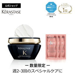 ≪エントリーで300ポイントGET対象≫ケラスターゼ ヘアマスク マスク <strong>クロノロジスト</strong> R 200mL + フォンダン シカクロマ 試供品 10mL×3 セット｜<strong>クロノロジスト</strong>