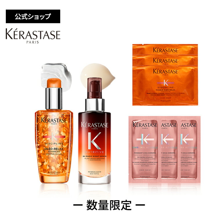 <strong>ケラスターゼ</strong> 洗い流さないトリートメント(ヘアオイル) フルイド オレオ リラックス 100mL + 洗い流さないヘアトリートメント マジック ナイト セラム R 90mL + 試供品 2種（フォンダン シカクロマ 10mL×3・マスク オレオ リラックス 15mL×3） セット｜ディシプリン