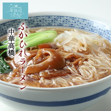 ふかひれラーメン 【中華高橋】 （2食）　気仙沼 サメ コラーゲン お中元 お歳暮 ギフト レシピ 作り方